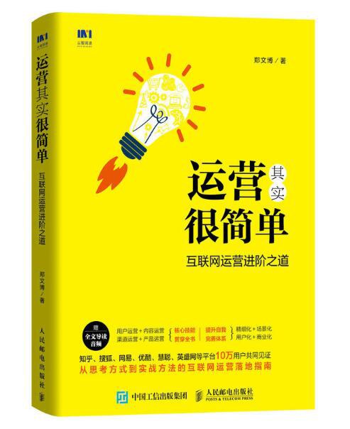运营其实很简单：互联网运营进阶之道(epub+azw3+mobi)_枫叶电子书网