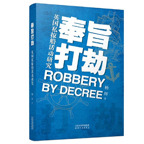 《奉旨打劫》英国私掠船活动研究_枫叶电子书网