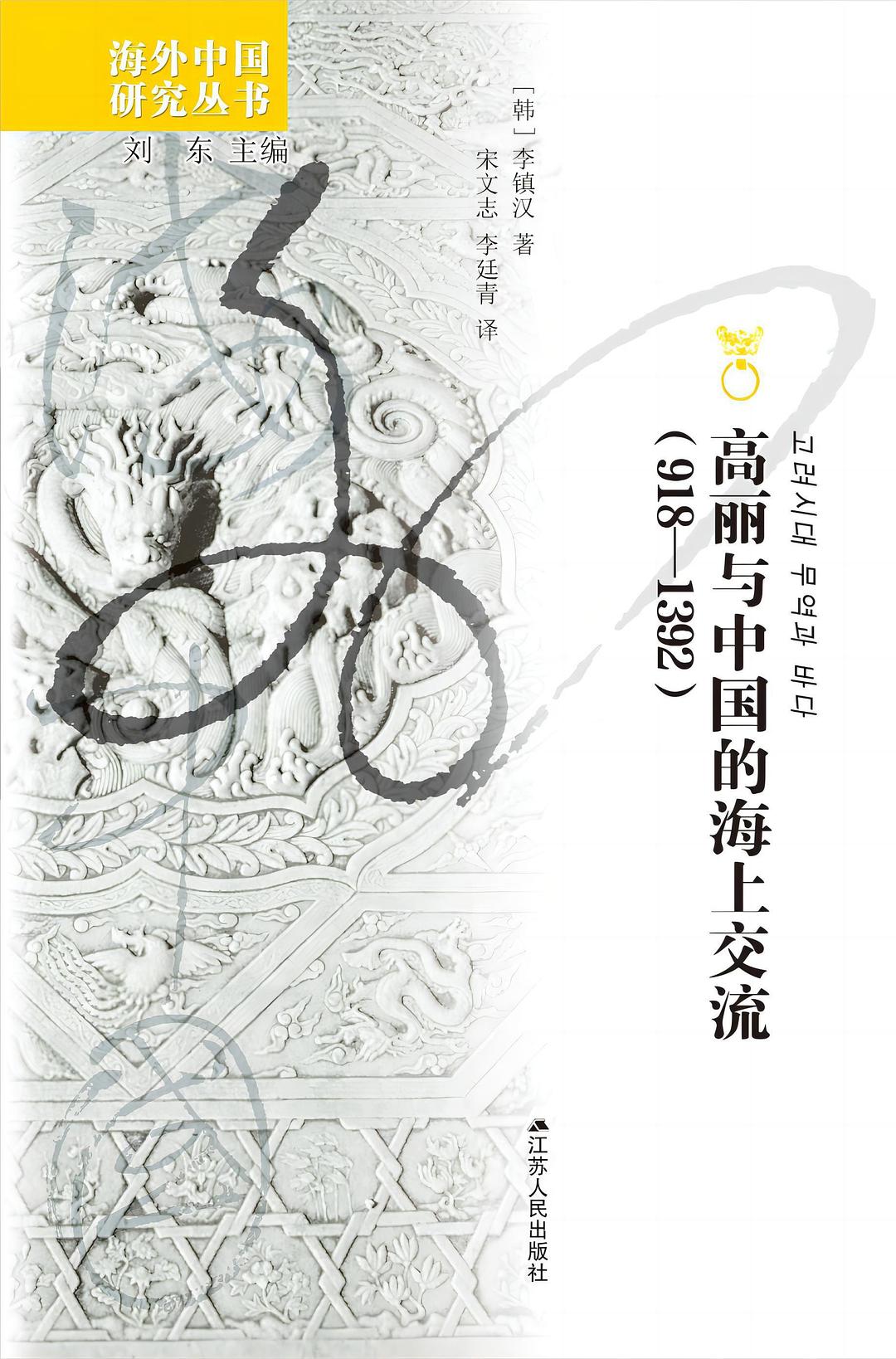 《高丽与中国的海上交流》[918—1392]_枫叶电子书网