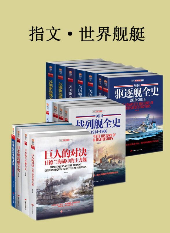 指文·世界舰艇(套装共15册)(epub+azw3+mobi)