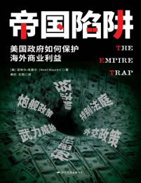 10000890.jpg 帝国陷阱:美国政府如何保护海外商业利益(epub+azw3+mobi)