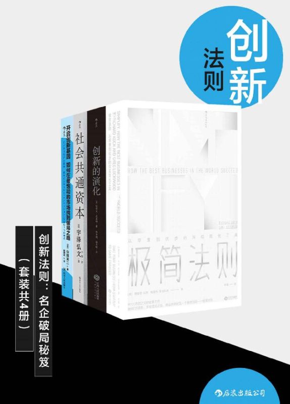创新法则:名企破局秘笈(套装共四册)(epub+azw3+mobi)