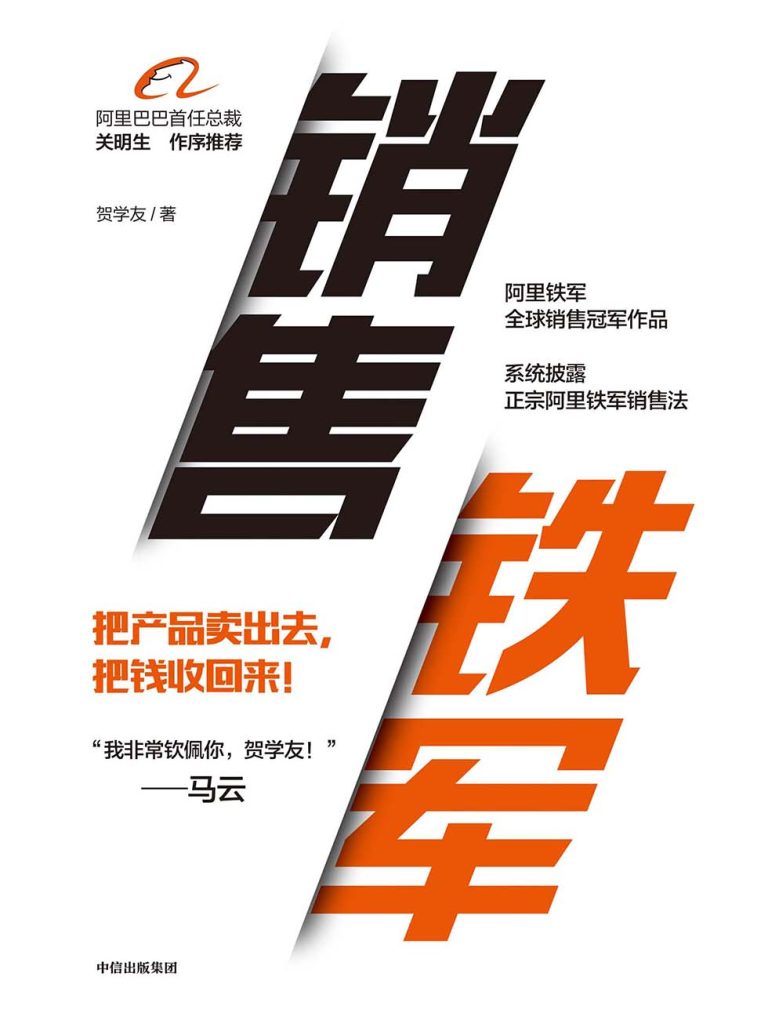 销售铁军(epub+azw3+mobi)_枫叶电子书网