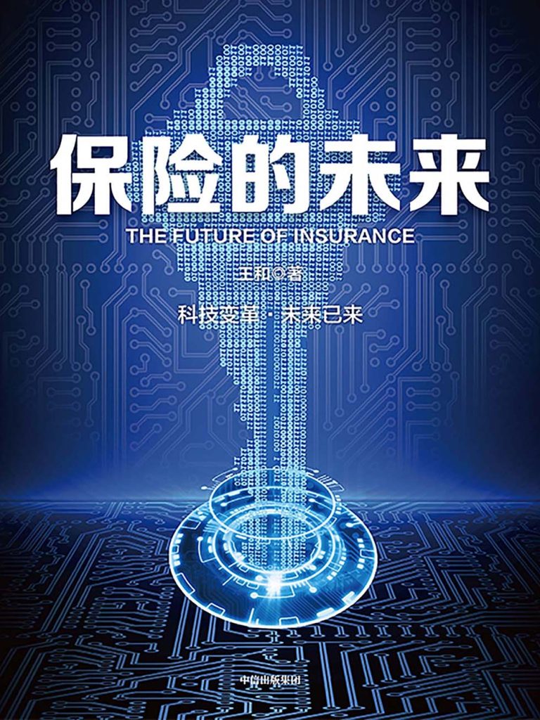 保险的未来(epub+azw3+mobi)_枫叶电子书网