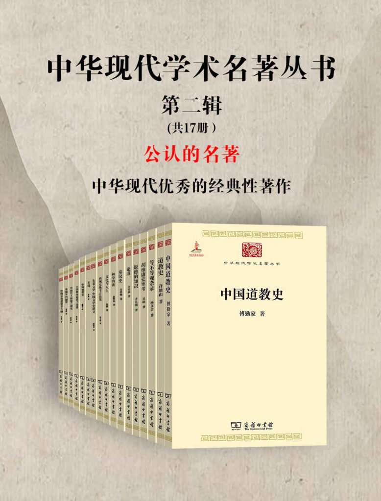 《中华现代学术名著丛书·第二辑 》[共17册]_枫叶电子书网
