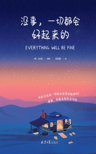 《没事，一切都会好起来的》Jedit