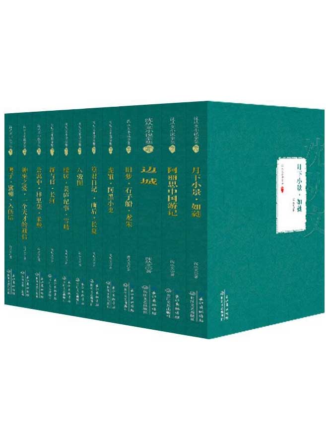 《沈从文小说全集》[套装共12册]_枫叶电子书网