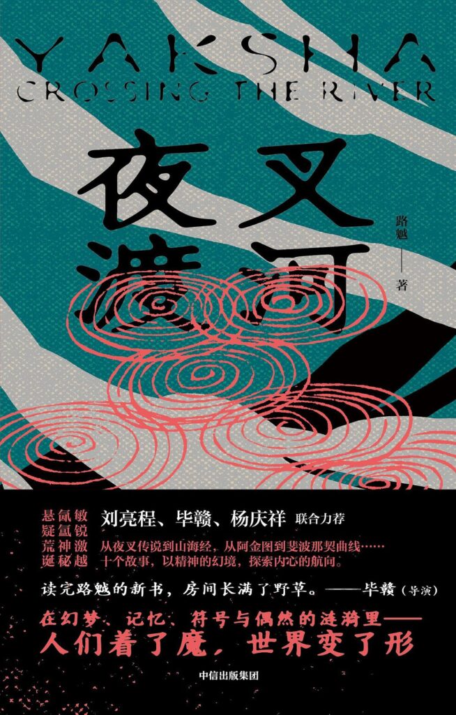 《夜叉渡河》路魆_枫叶电子书网