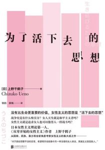 《为了活下去的思想》上野千鹤子