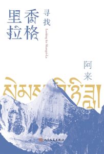 《寻找香格里拉》阿来