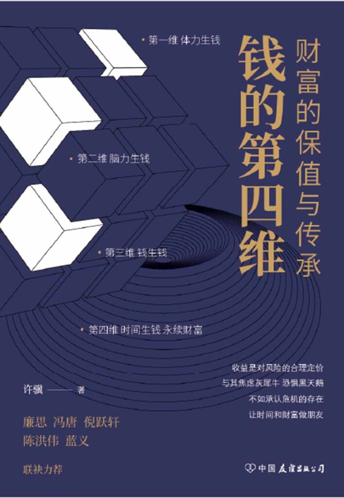 《钱的第四维》财富的保值与传承_枫叶电子书网