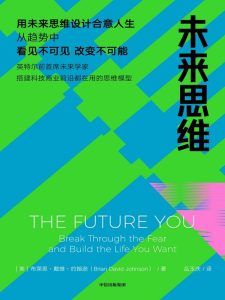 《未来思维》布莱恩·戴维·约翰逊