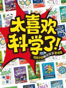 《太喜欢科学了！》[全15册]