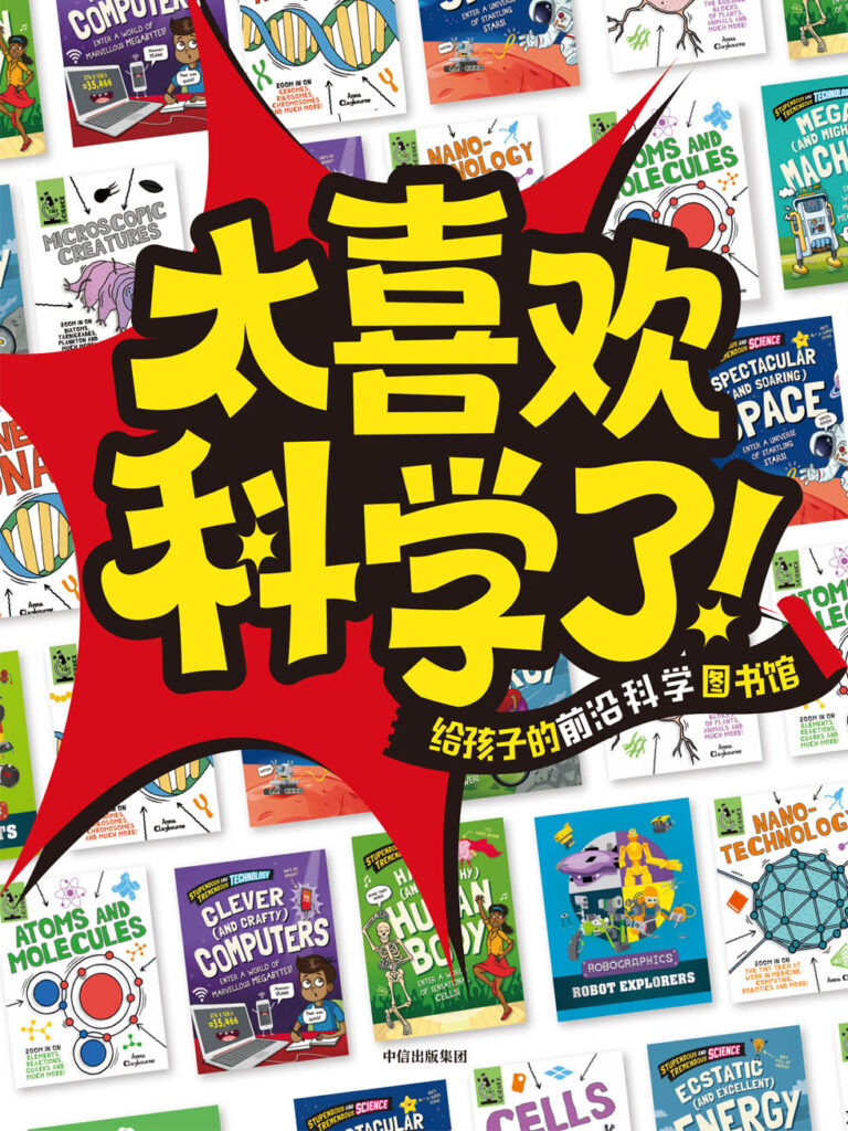 《太喜欢科学了！》[全15册]_枫叶电子书网