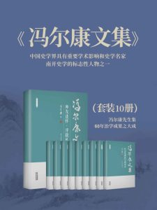 《冯尔康文集》[10卷套装]