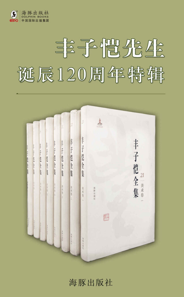 《丰子恺先生诞辰120周年特辑》[套装15册]_枫叶电子书网