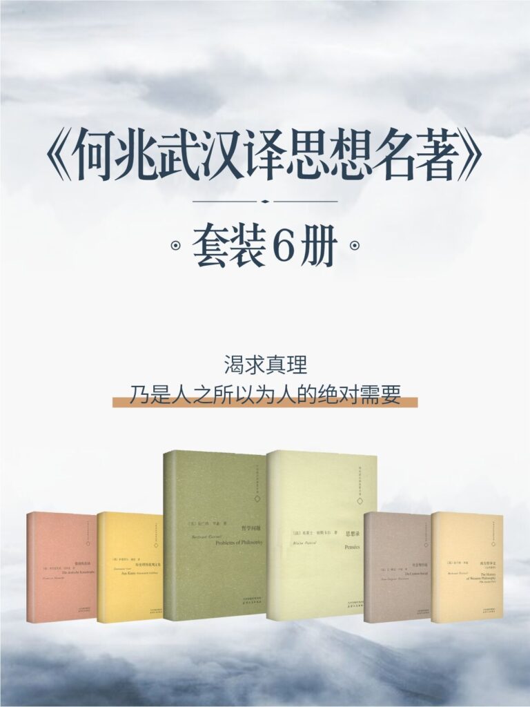 《何兆武汉译思想名著》[共6册]_枫叶电子书网