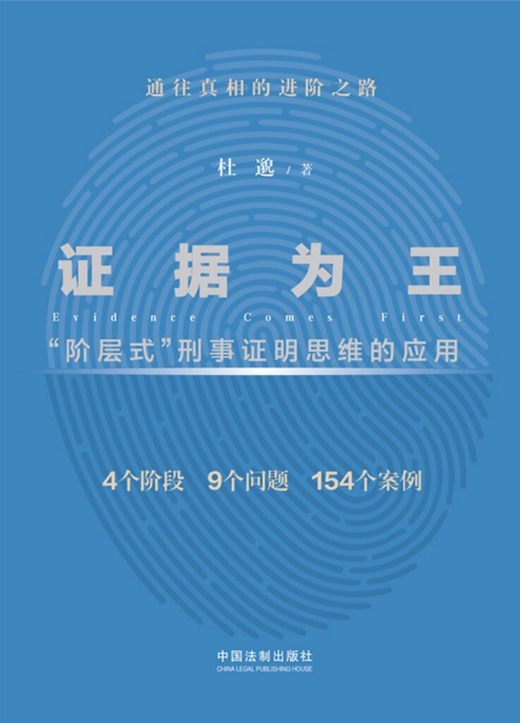 《证据为王》“阶层式”刑事证明思维的应用_枫叶电子书网