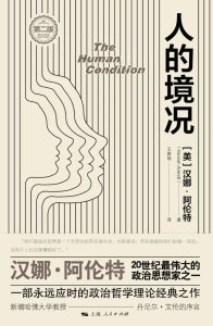 《人的境况》汉娜·阿伦特