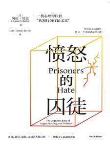 《愤怒的囚徒》阿伦·贝克