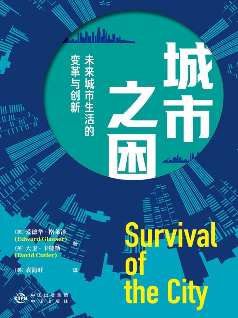 《城市之困》未来城市生活的变革与创新_枫叶电子书网