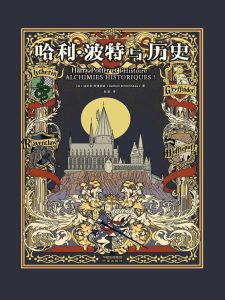 《哈利·波特与历史》达米安·布里多诺