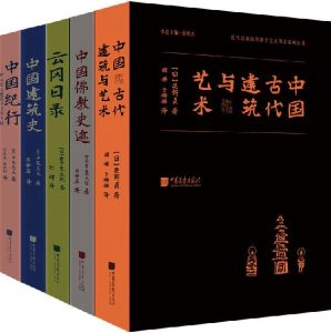 《东方历史沙龙 明治维新以来日本涉华学术调查系列丛书》[套装共5册]