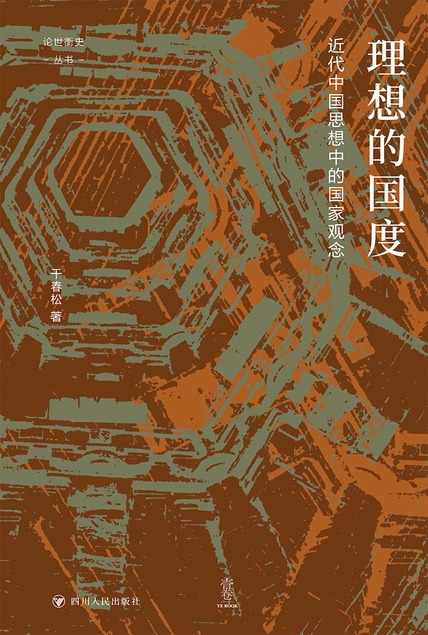 《理想的国度》近代中国思想中的国家观念_枫叶电子书网