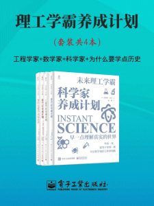 《理工学霸养成计划》[套装共4本]