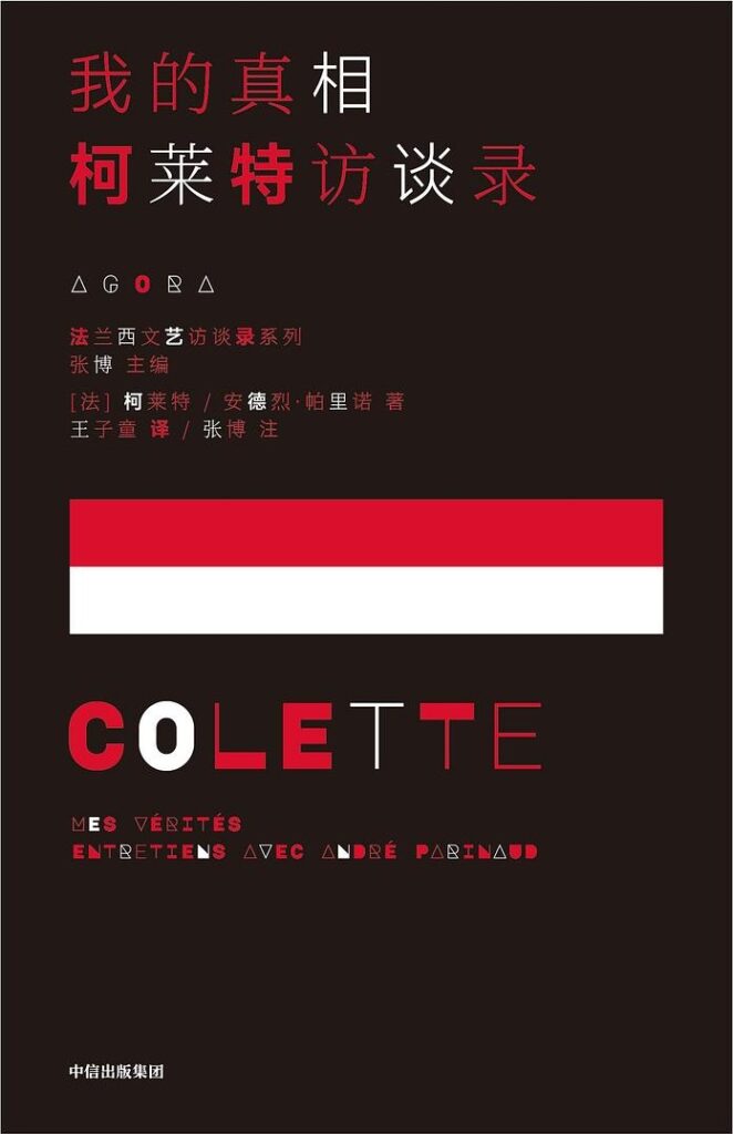 《我的真相》柯莱特访谈录_枫叶电子书网