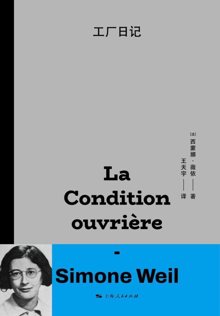 《工厂日记》西蒙娜·薇依_枫叶电子书网