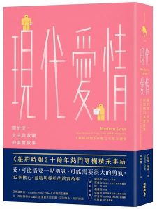 《現代愛情》關於愛、失去與救贖的真實故事