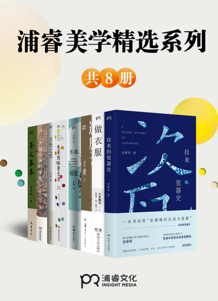 《浦睿文化生活美学精选合集》[共8册]_枫叶电子书网
