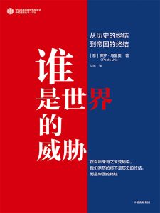 《谁是世界的威胁》从历史的终结到帝国的终结