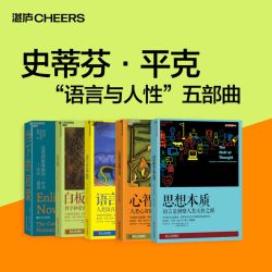 《史蒂芬·平克“语言与人性”五部曲》[共5册]