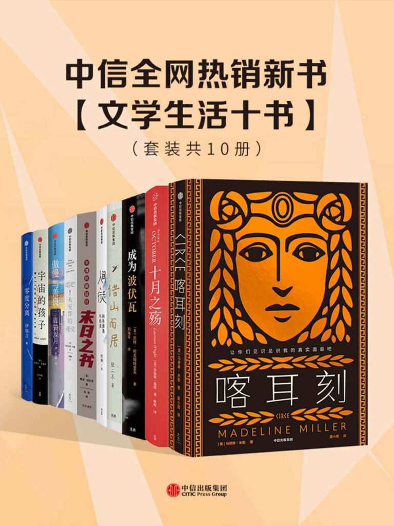 《中信全网热销新书 – 文学生活十书》[套装共10册]_枫叶电子书网