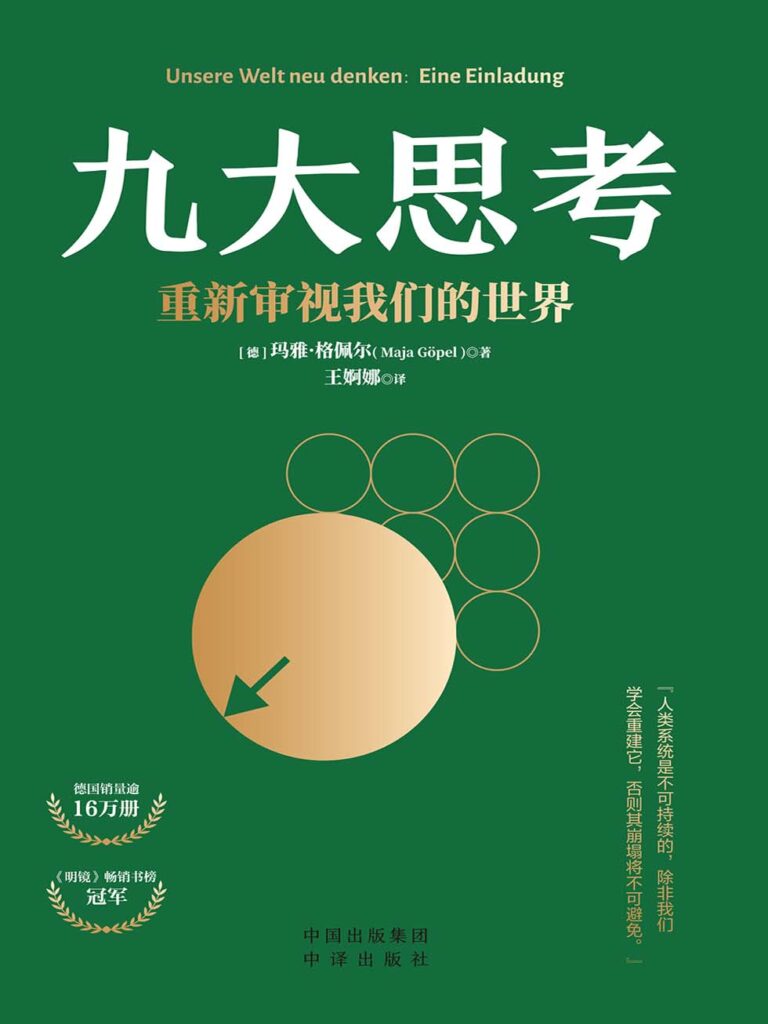 《九大思考》重新审视我们的世界_枫叶电子书网