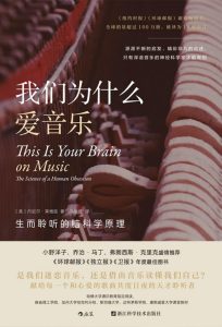 《我们为什么爱音乐》生而聆听的脑科学原理