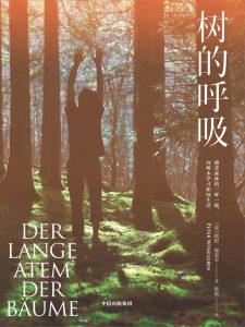 《树的呼吸》彼得·渥雷本