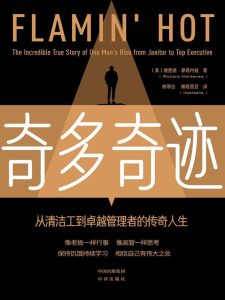 《奇多奇迹》从清洁工到卓越管理者的传奇人生