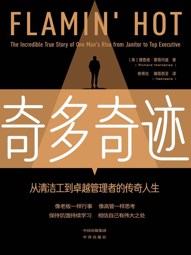 《奇多奇迹》从清洁工到卓越管理者的传奇人生_枫叶电子书网