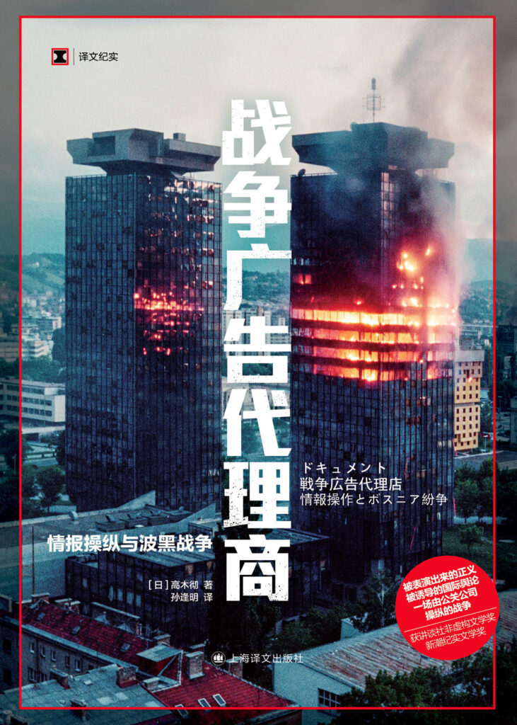 《战争广告代理商》情报操纵与波黑战争_枫叶电子书网