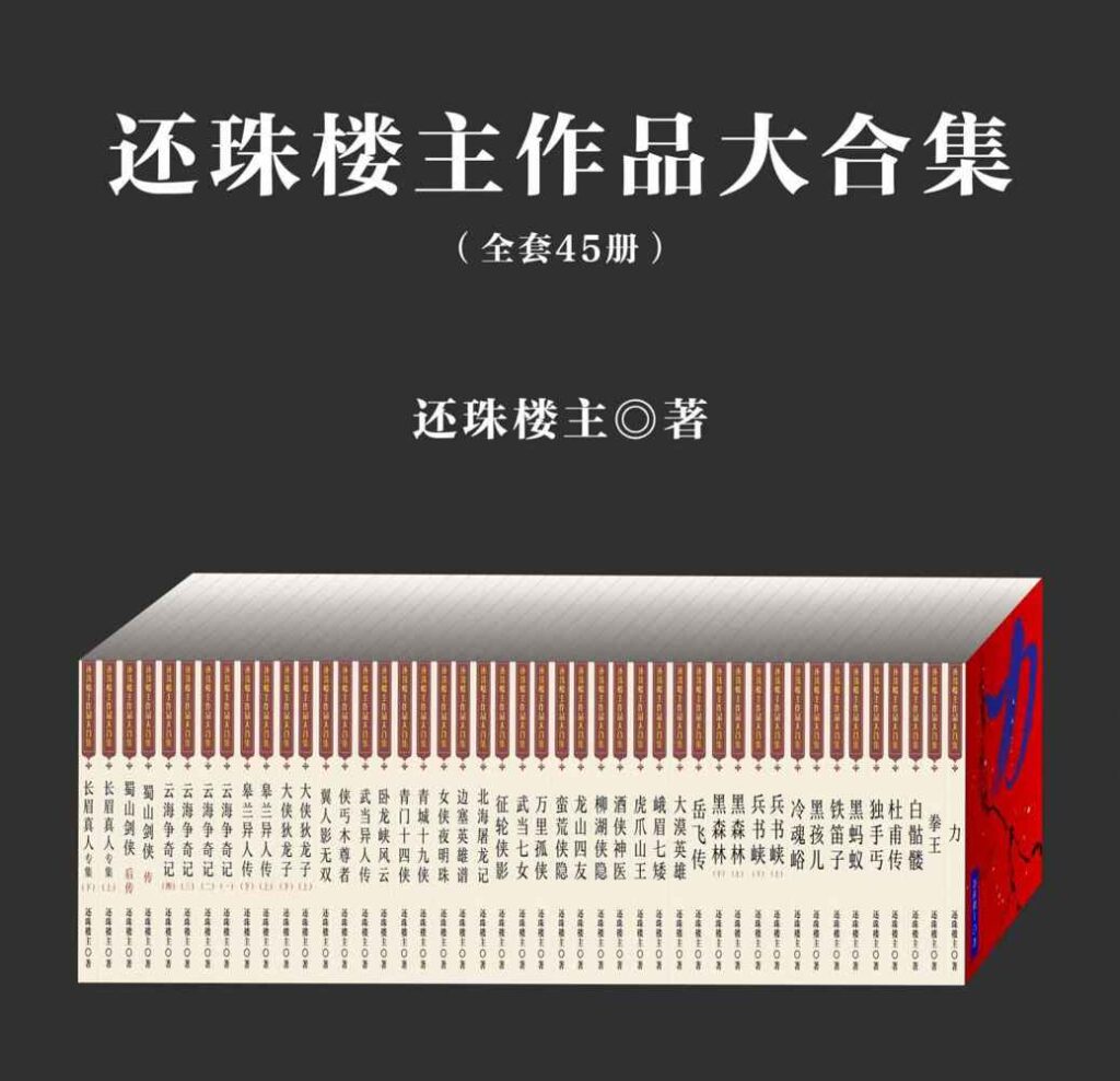 《还珠楼主作品大合集》[套装共45部]_枫叶电子书网