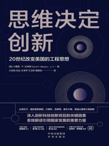 《思维决定创新》20世纪改变美国的工程思想