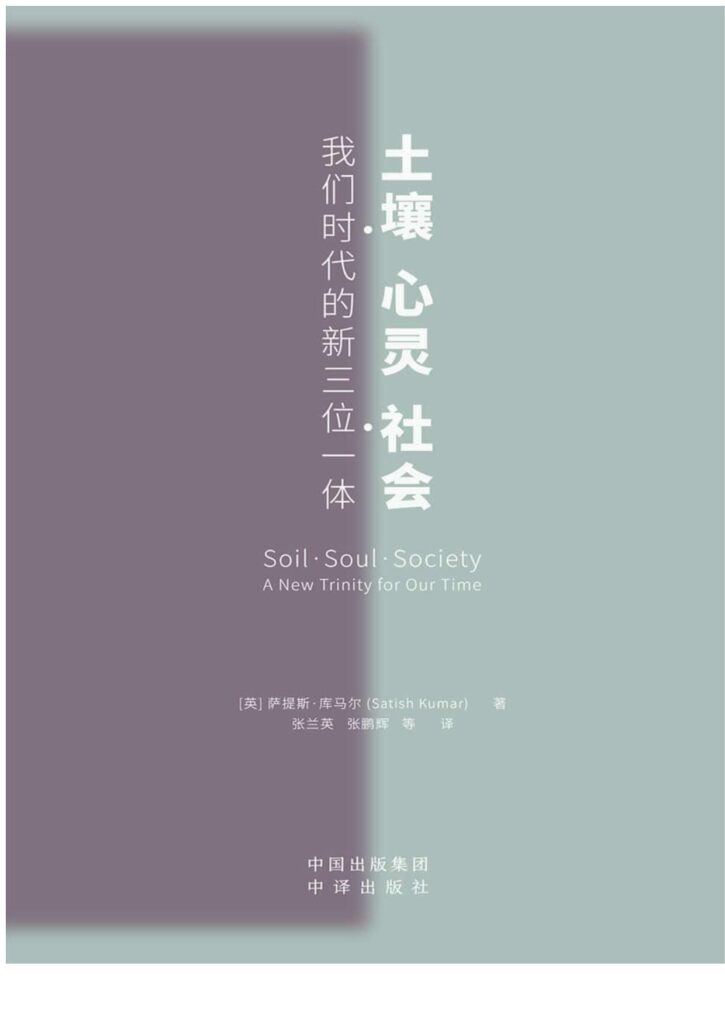 《土壤、心灵、社会》萨提斯·库马尔_枫叶电子书网