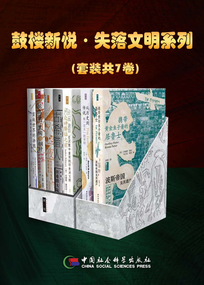 《鼓楼新悦·失落文明系列》[套装共7卷]_枫叶电子书网