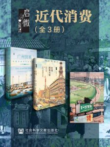《启微·近代消费》[全3册]