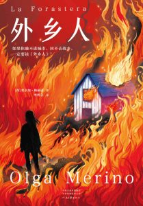 《外乡人》奥尔加·梅丽诺
