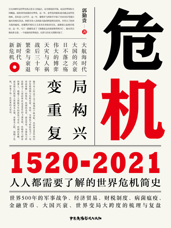 《危机：1520-2021》人人都需要了解的世界危机简史_枫叶电子书网