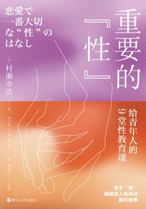 《重要的“性”》给青年人的9堂性教育课